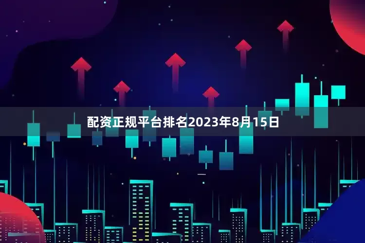 配资正规平台排名2023年8月15日