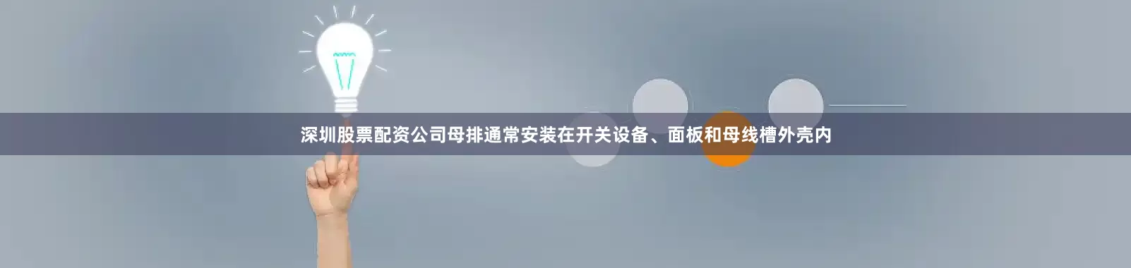 深圳股票配资公司母排通常安装在开关设备、面板和母线槽外壳内