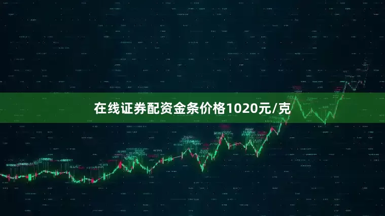 在线证券配资金条价格1020元/克