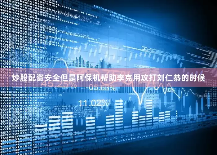 炒股配资安全但是阿保机帮助李克用攻打刘仁恭的时候