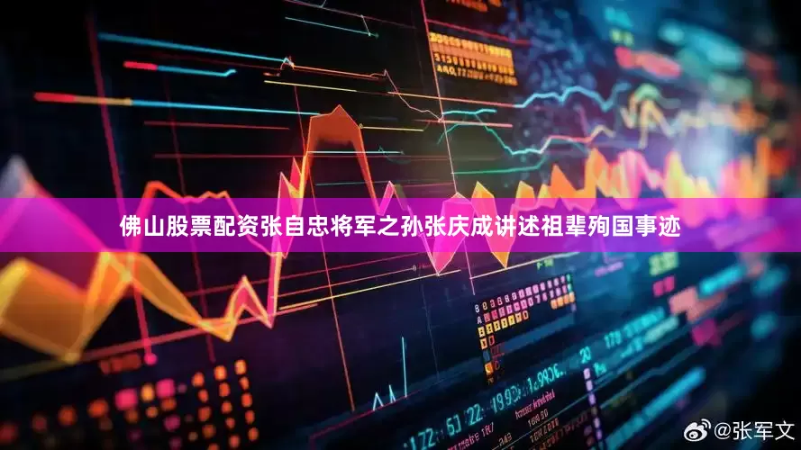 佛山股票配资张自忠将军之孙张庆成讲述祖辈殉国事迹