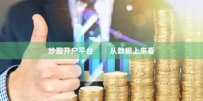 炒股开户平台        从数据上来看