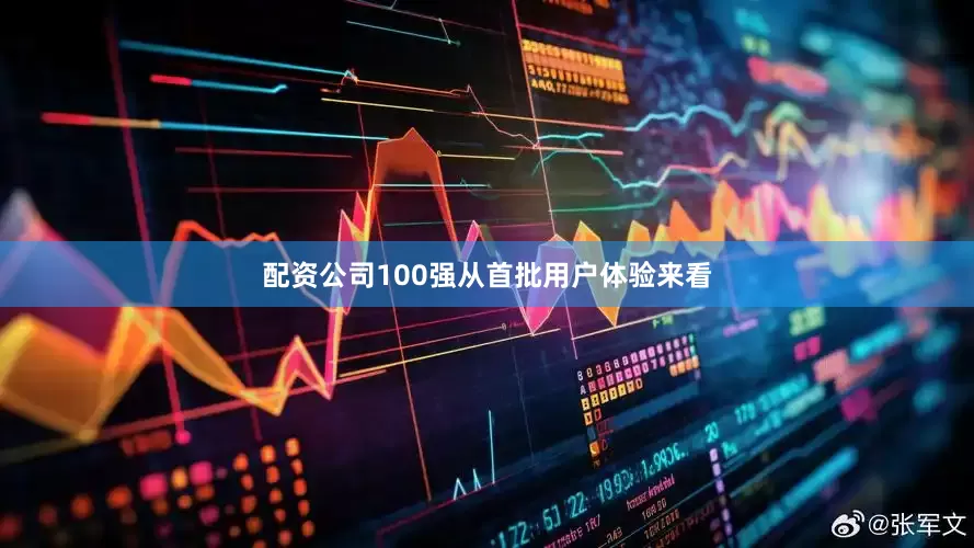 配资公司100强　　从首批用户体验来看