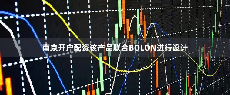 南京开户配资该产品联合BOLON进行设计