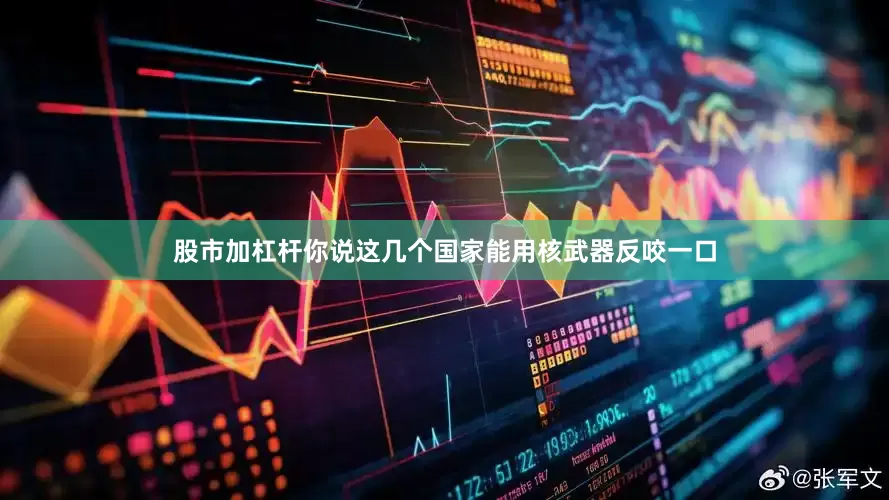 股市加杠杆你说这几个国家能用核武器反咬一口