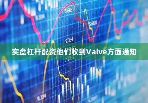 实盘杠杆配资他们收到Valve方面通知