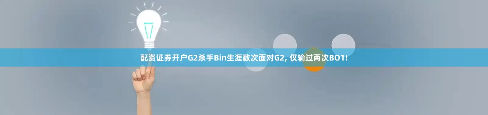 配资证券开户G2杀手Bin生涯数次面对G2, 仅输过两次BO1!