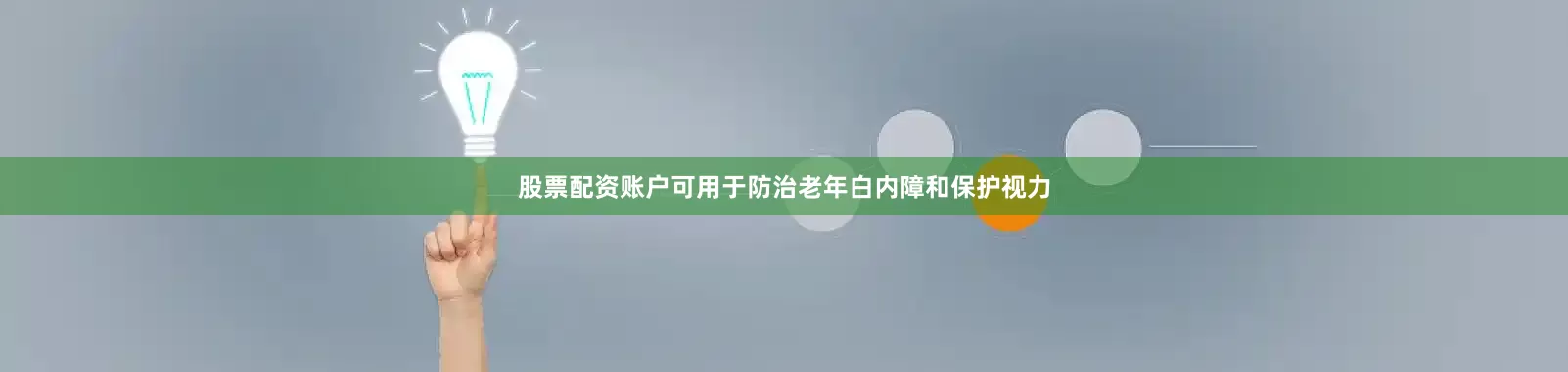 股票配资账户可用于防治老年白内障和保护视力