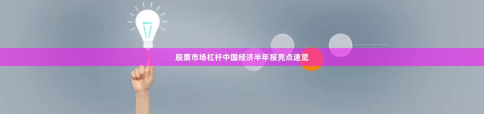 股票市场杠杆中国经济半年报亮点速览