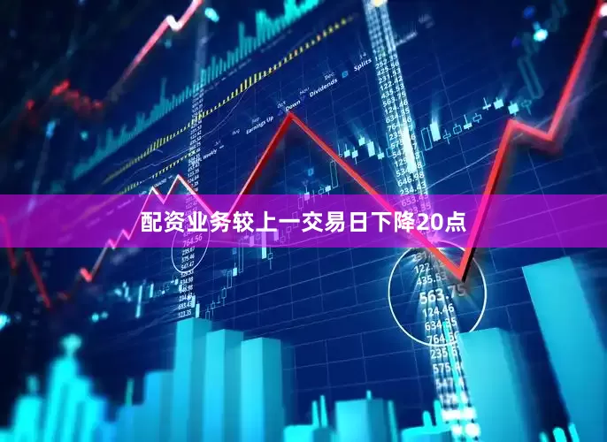 配资业务较上一交易日下降20点