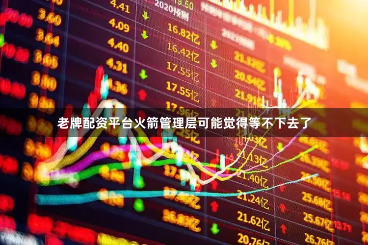 老牌配资平台火箭管理层可能觉得等不下去了