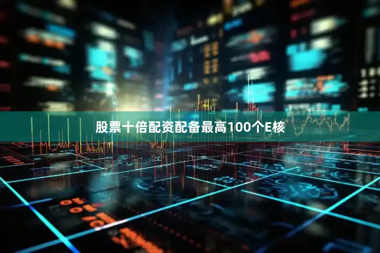 股票十倍配资配备最高100个E核