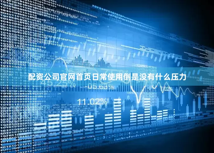 配资公司官网首页日常使用倒是没有什么压力