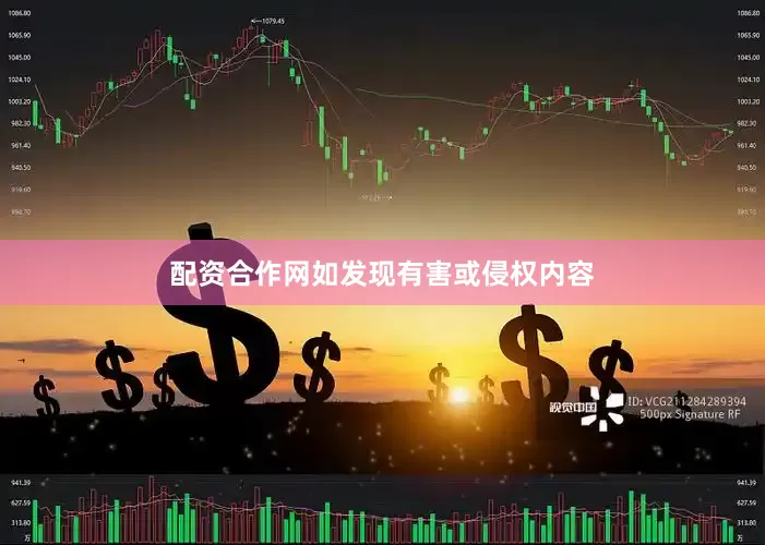 配资合作网如发现有害或侵权内容