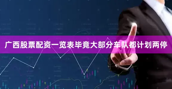 广西股票配资一览表毕竟大部分车队都计划两停