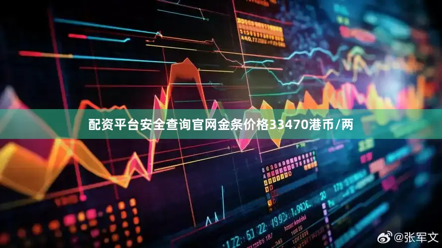 配资平台安全查询官网金条价格33470港币/两