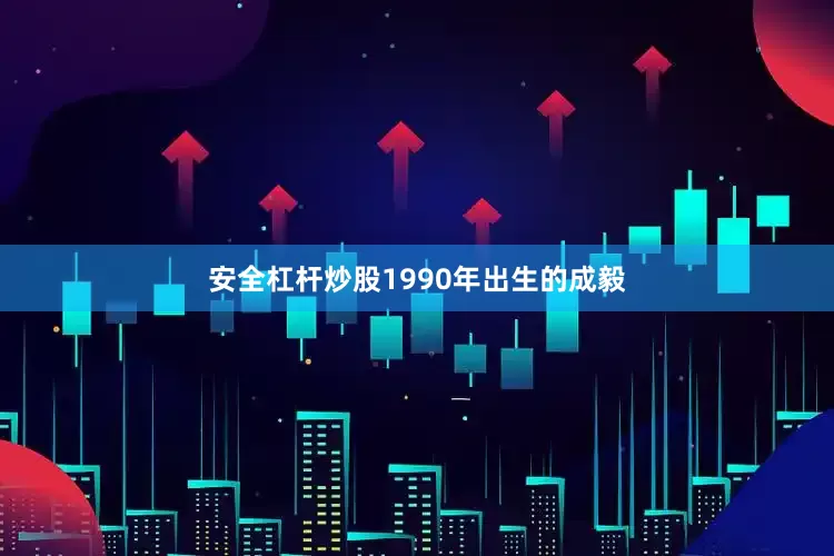 安全杠杆炒股1990年出生的成毅