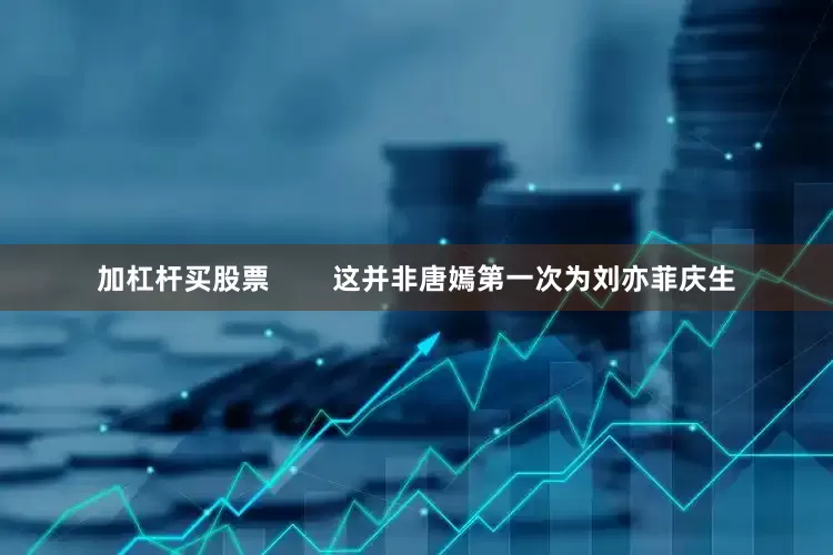 加杠杆买股票        这并非唐嫣第一次为刘亦菲庆生