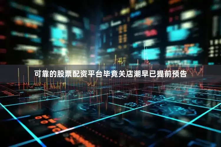可靠的股票配资平台毕竟关店潮早已提前预告