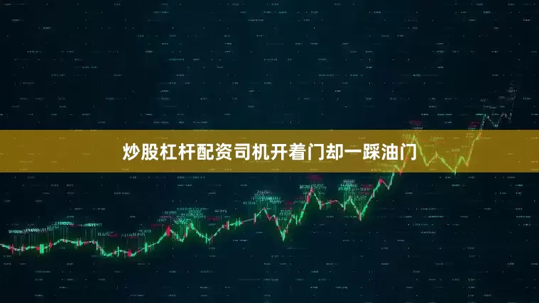 炒股杠杆配资司机开着门却一踩油门