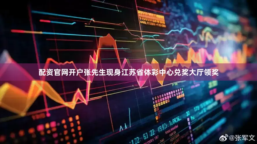配资官网开户张先生现身江苏省体彩中心兑奖大厅领奖